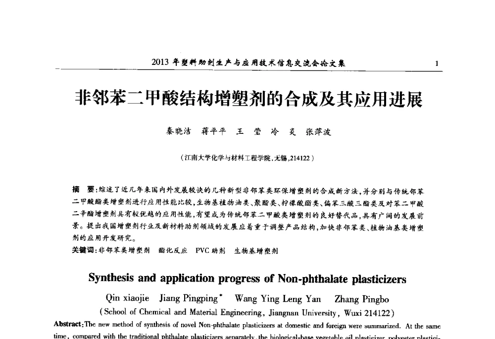 非邻苯二甲酸结构增塑剂的合成及其应用进展 - 2013年塑料助剂生产与应用技术信息交流会