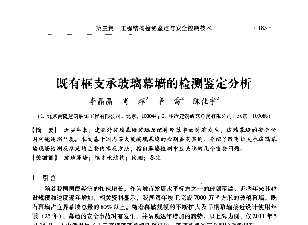 既有框支承玻璃幕墙的检测鉴定分析 - 第三届全国工程结构安全检测鉴定与加固修复暨第一届中国钢结构协会钢结构质量安全检测鉴定技术研讨会