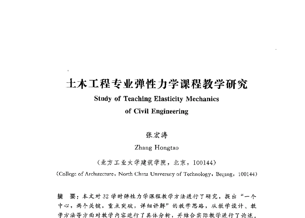 土木工程专业弹性力学课程教学研究 - 第四届全国高等学校城市地下空间工程专业建设研讨会