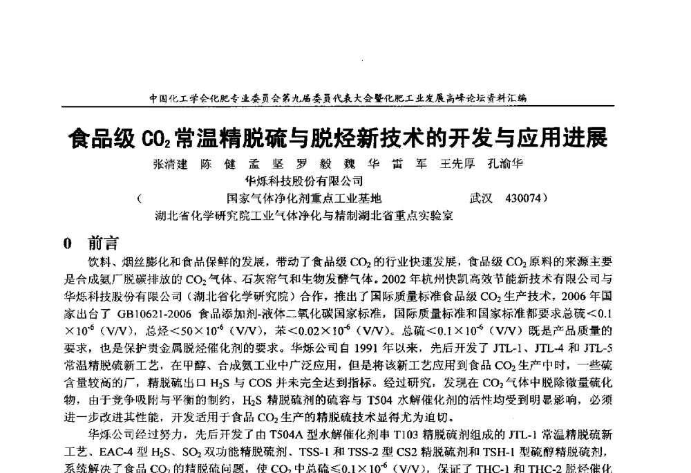 食品级CO2常温精脱硫与脱烃新技术的开发与应用进展 - 中国化工学会化肥专业委员会第九届委员代表大会暨化肥工业发展高峰论坛