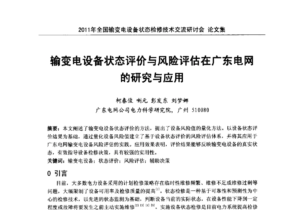 输变电设备状态评价与风险评估在广东电网的研究与应用 - 2011年全国输变电设备状态检修技术交流研讨会