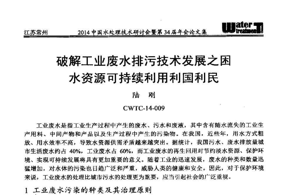 破解工业废水排污技术发展之困水资源可持续利用利国利民 - 2014中国水处理技术研讨会暨第34届年会