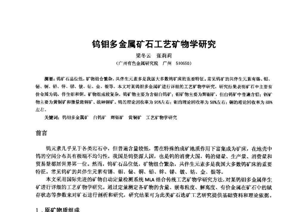 钨钼多金属矿石工艺矿物学研究 - 2013年全国生产矿山提高资源保障与利用及深部找矿成果交流会