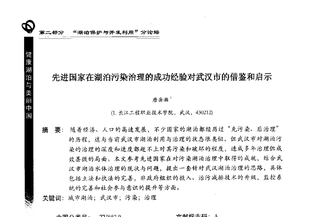 先进国家在湖泊污染治理的成功经验对武汉市的借鉴和启示 - 第三届中国湖泊论坛暨第七届湖北科技论坛