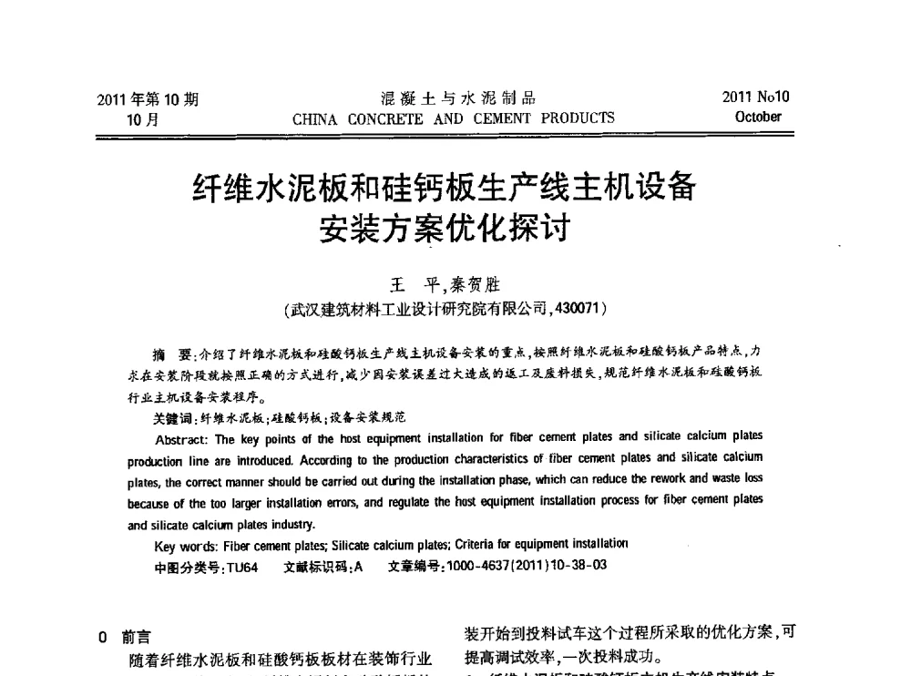 纤维水泥板和硅钙板生产线主机设备安装方案优化探讨 - 第九届全国纤维水泥制品学术、标准、技术信息经验交流会暨第三届一次中国硅酸盐学会混凝土水泥制品分会纤维水泥制品专业委员会、第三届一次中国硅酸盐学会房建材料分会建筑结构与轻质板材专业委员会学术交流会