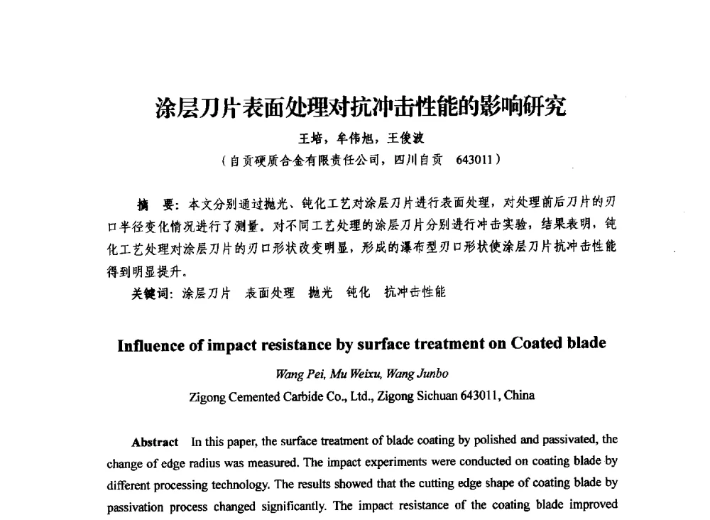 涂层刀片表面处理对抗冲击性能的影响研究 - 2013年川渝蓉粉末冶金学术交流会