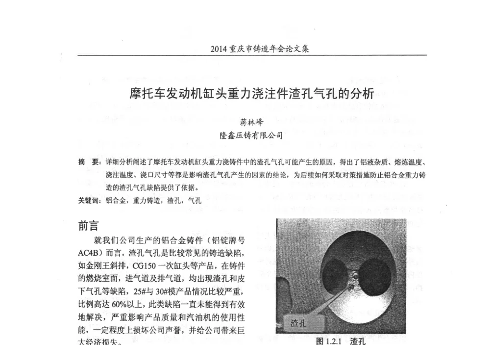 摩托车发动机缸头重力浇注件渣孔气孔的分析 - 2014重庆市铸造年会