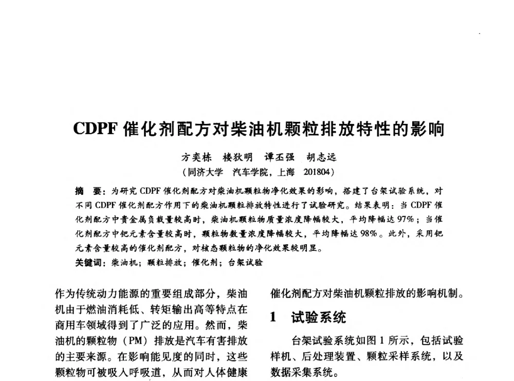 CDPF催化剂配方对柴油机颗粒排放特性的影响 - 中国内燃机学会2014年学术年会暨材料与工艺分会和昆明内燃机学会联合学术年会