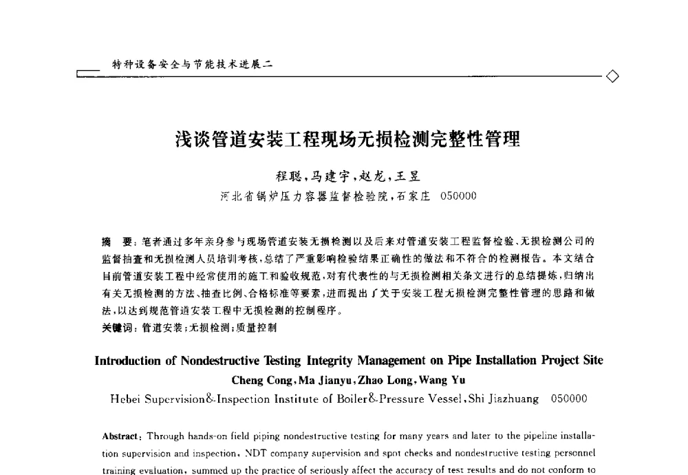 浅谈管道安装工程现场无损检测完整性管理 - 2014年全国特种设备安全与节能学术会议
