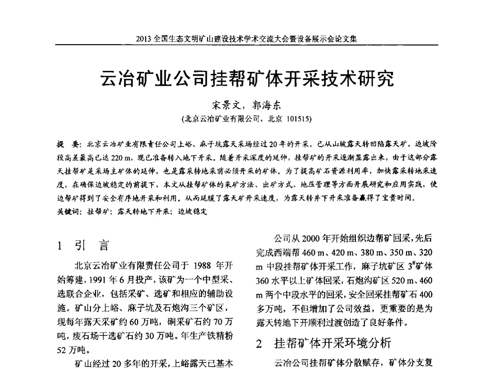 云冶矿业公司挂帮矿体开采技术研究 - 2013全国生态文明矿山建设技术学术交流大会暨设备展示会