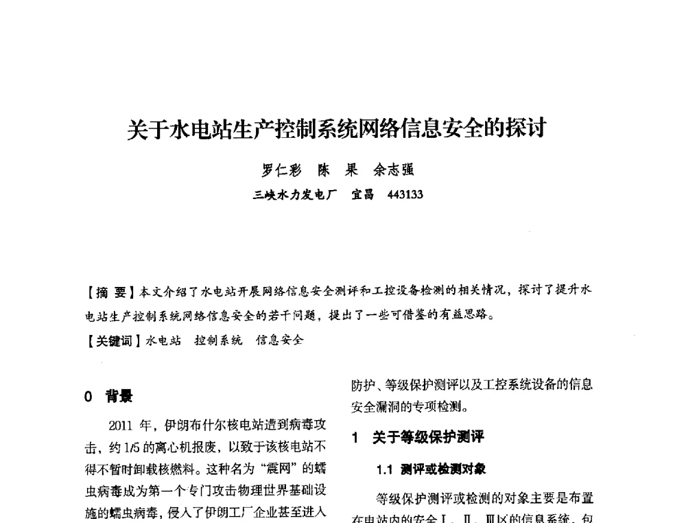 关于水电站生产控制系统网络信息安全的探讨 - 中国水力发电工程学会电力系统自动化专委会2013年年会