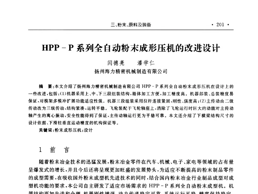 HPP-P系列全自动粉末成形压机的改进设计 - 第十五届华东五省一市粉末冶金技术交流会