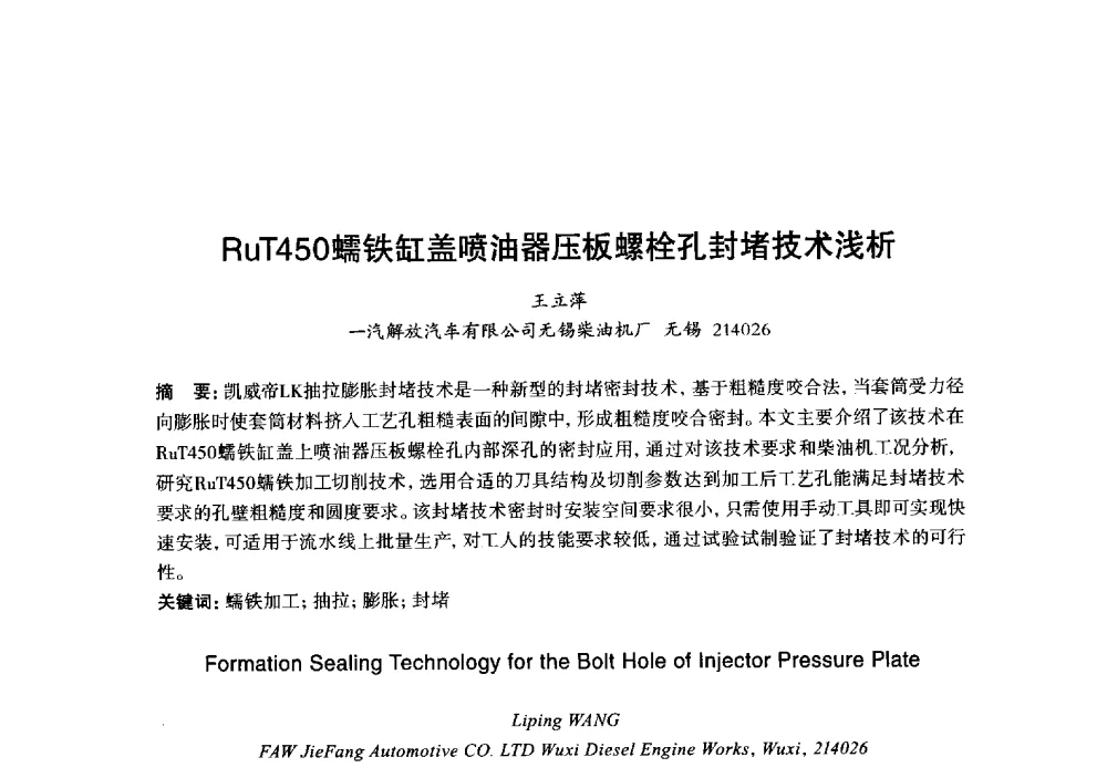 RuT450蠕铁缸盖喷油器压板螺栓孔封堵技术浅析 - 2013年“玉柴杯”全国机电企业工艺年会暨第七届机械工业节能减排工艺技术研讨会