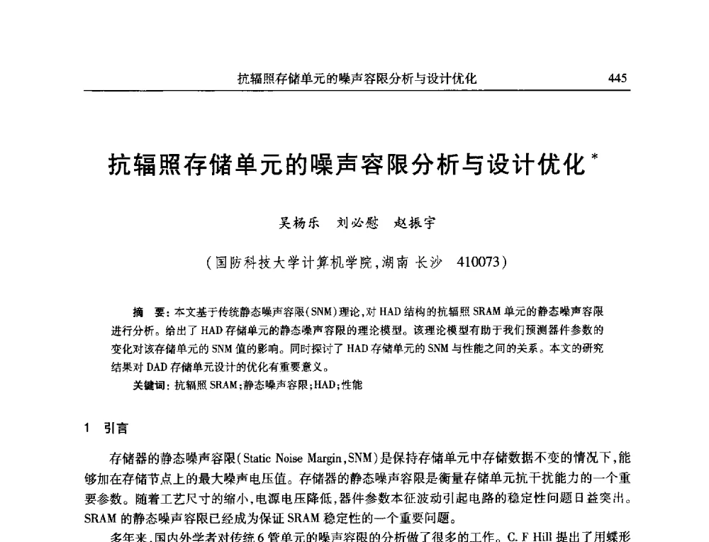 抗辐照存储单元的噪声容限分析与设计优化 - 全国抗恶劣环境计算机第二十三届学术年会