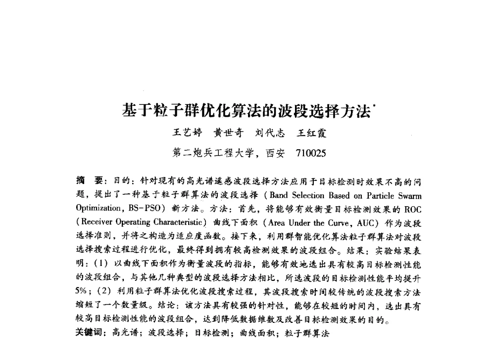 基于粒子群优化算法的波段选择方法 - 第17届全国图象图形学学术会议