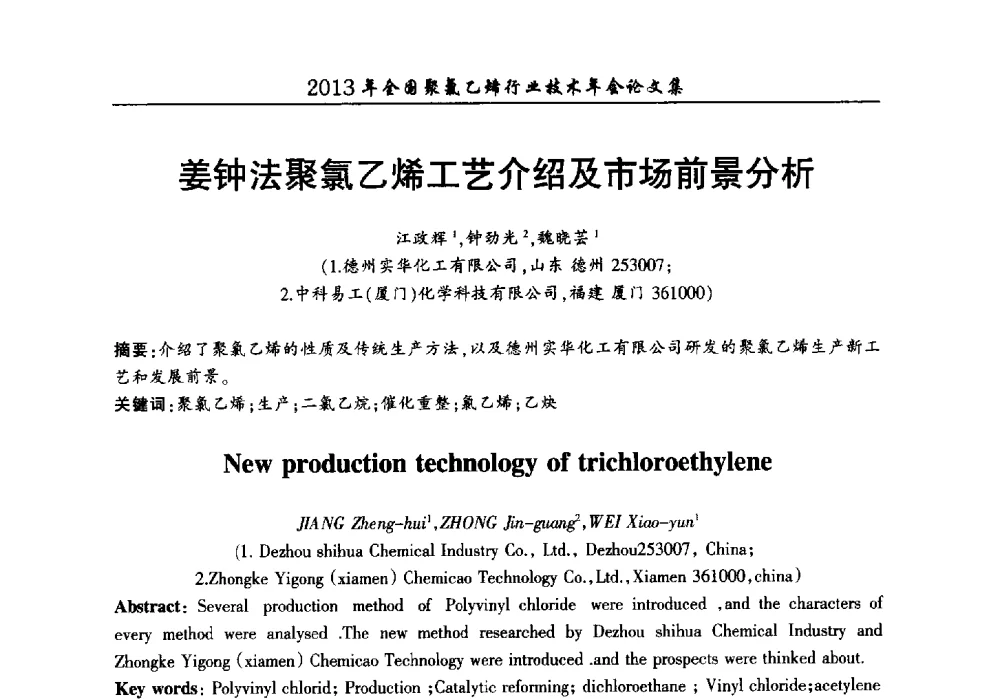 姜钟法聚氯乙烯工艺介绍及市场前景分析 - 2013年全国聚氯乙烯行业技术年会