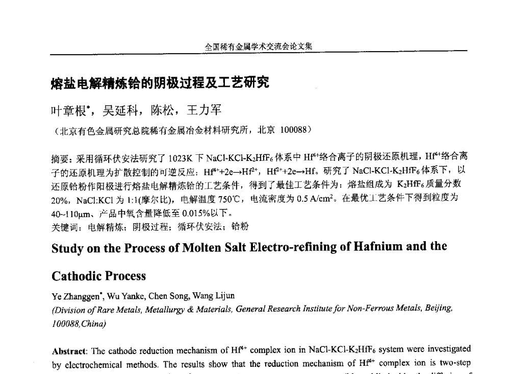 熔盐电解精炼铪的阴极过程及工艺研究 - 第六届稀有金属冶金学术委员会全体委员工作会议暨全国稀有金属学术交流会