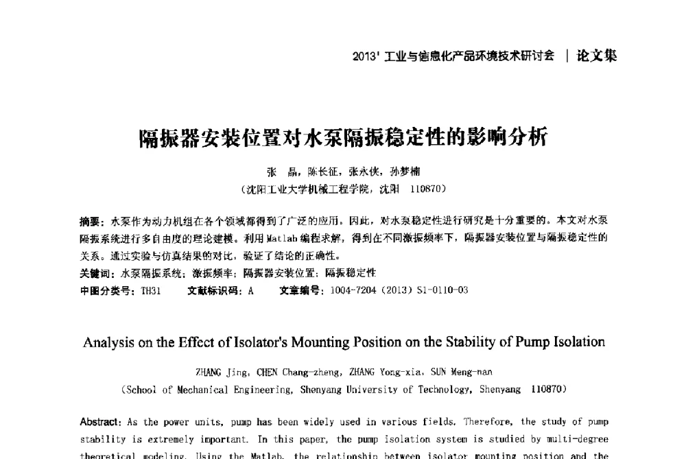 隔振器安装位置对水泵隔振稳定性的影响分析 - 2013工业与信息化产品环境技术研讨会