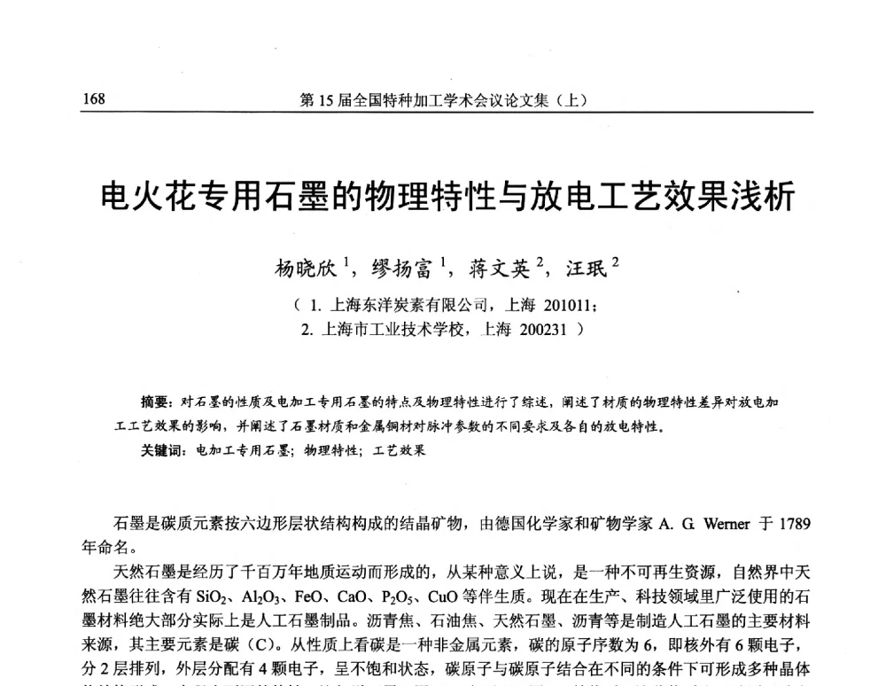 电火花专用石墨的物理特性与放电工艺效果浅析 - 第15届全国特种加工学术会议