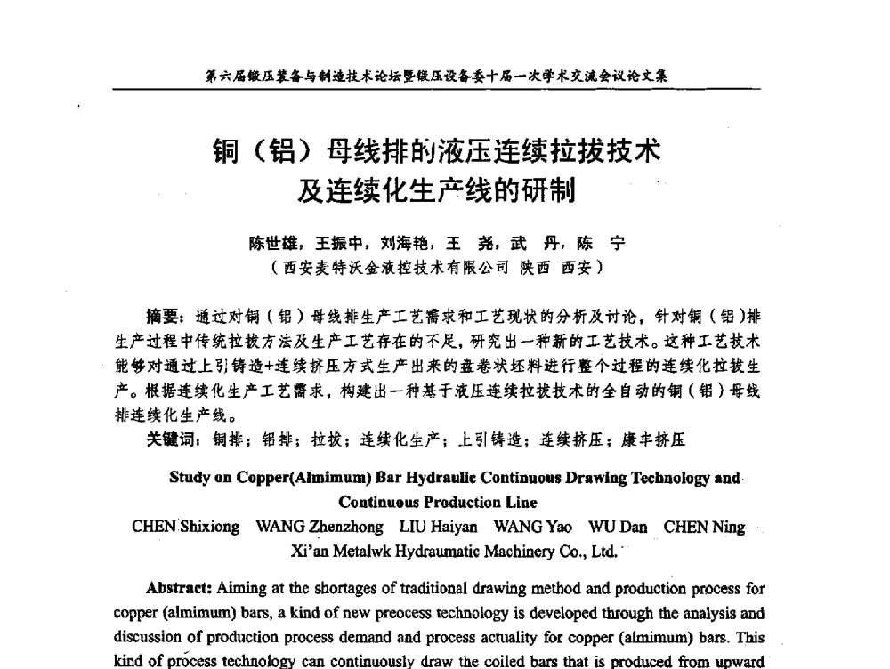铜(铝)母线排的液压连续拉拔技术及连续化生产线的研制 - 第六届锻压装备与制造技术论坛暨全国锻压设备专业委员会十届一次学术交流研讨会