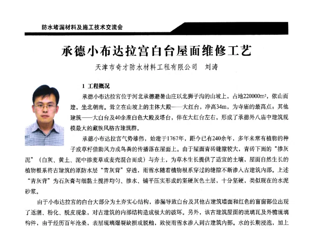 承德小布达拉宫白台屋面维修工艺 - 2014防水堵漏材料及施工技术交流会