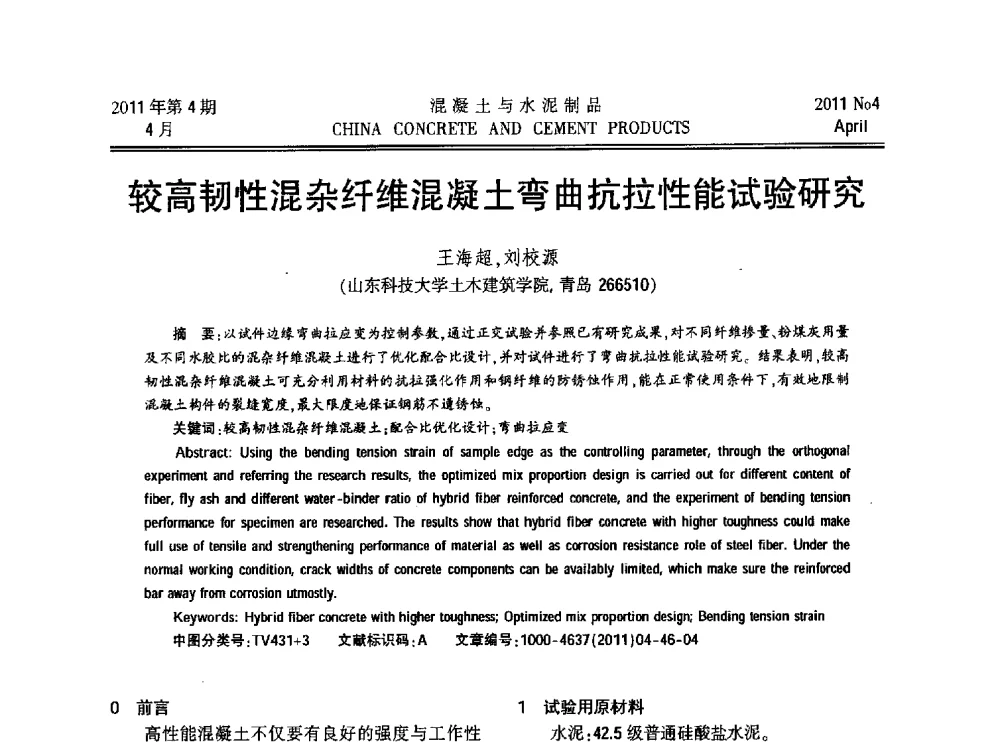 较高韧性混杂纤维混凝土弯曲抗拉性能试验研究 - 第九届全国纤维水泥制品学术、标准、技术信息经验交流会暨第三届一次中国硅酸盐学会混凝土水泥制品分会纤维水泥制品专业委员会、第三届一次中国硅酸盐学会房建材料分会建筑结构与轻质板材专业委员会学术交流会