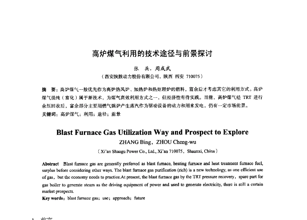 高炉煤气利用的技术途径与前景探讨 - 2014年全国炼铁生产技术会暨炼铁学术年会