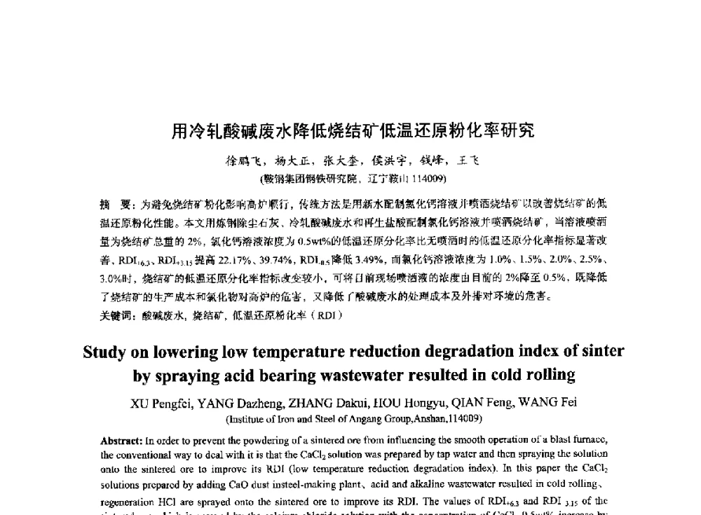 用冷轧酸碱废水降低烧结矿低温还原粉化率研究 - 2014年全国冶金能源环保生产技术会