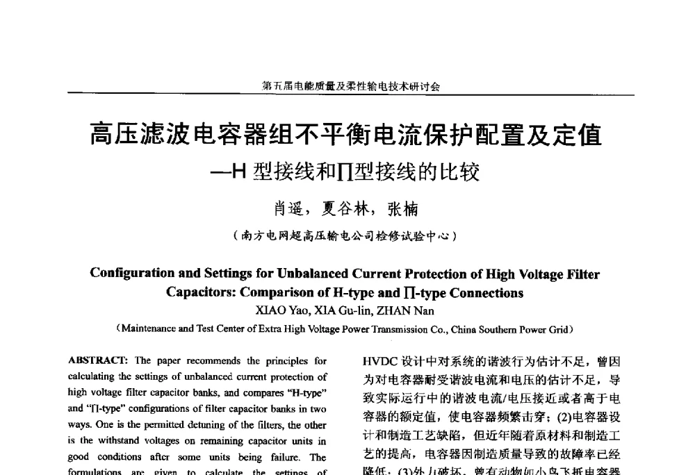 高压滤波电容器组不平衡电流保护配置及定值-H型接线和Π型接线的比较 - 第五届电能质量及柔性输电技术研讨会