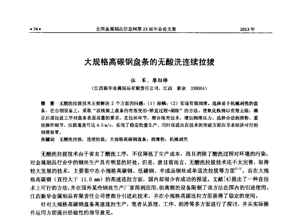 大规格高碳钢盘条的无酸洗连续拉拔 - 全国金属制品信息网第23届年会暨2013金属制品行业技术信息交流会