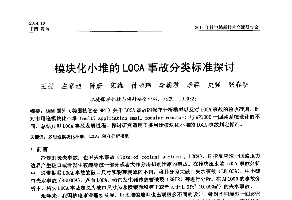 模块化小堆的LOCA事故分类标准探讨 - 2014年核电站新技术交流研讨会