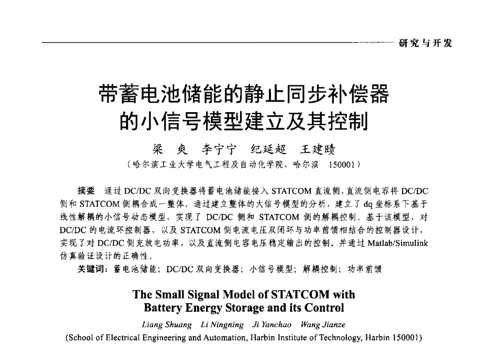 带蓄电池储能的静止同步补偿器的小信号模型建立及其控制 - 2014第九届中国电工装备创新与发展论坛