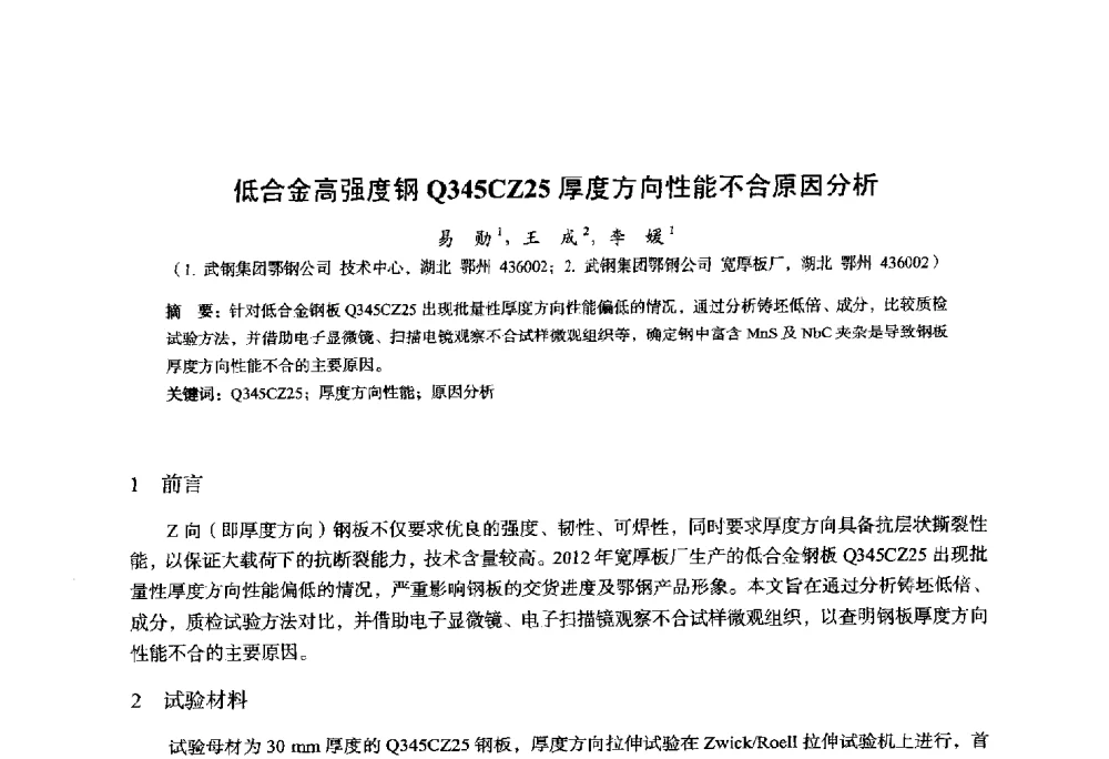 低合金高强度钢Q345CZ25厚度方向性能不合原因分析 - 2014年全国轧钢生产技术会议