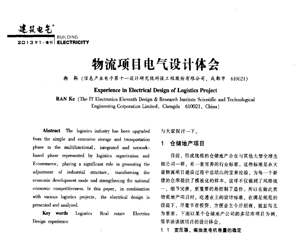 物流项目电气设计体会 - 西南建筑电气工程设计情报网2013年电气年会