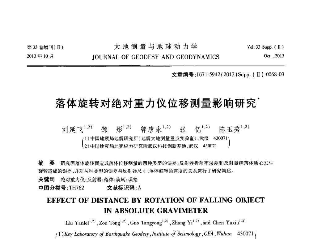 落体旋转对绝对重力仪位移测量影响研究 - 武汉科学仪器研究院2013年学术研讨会