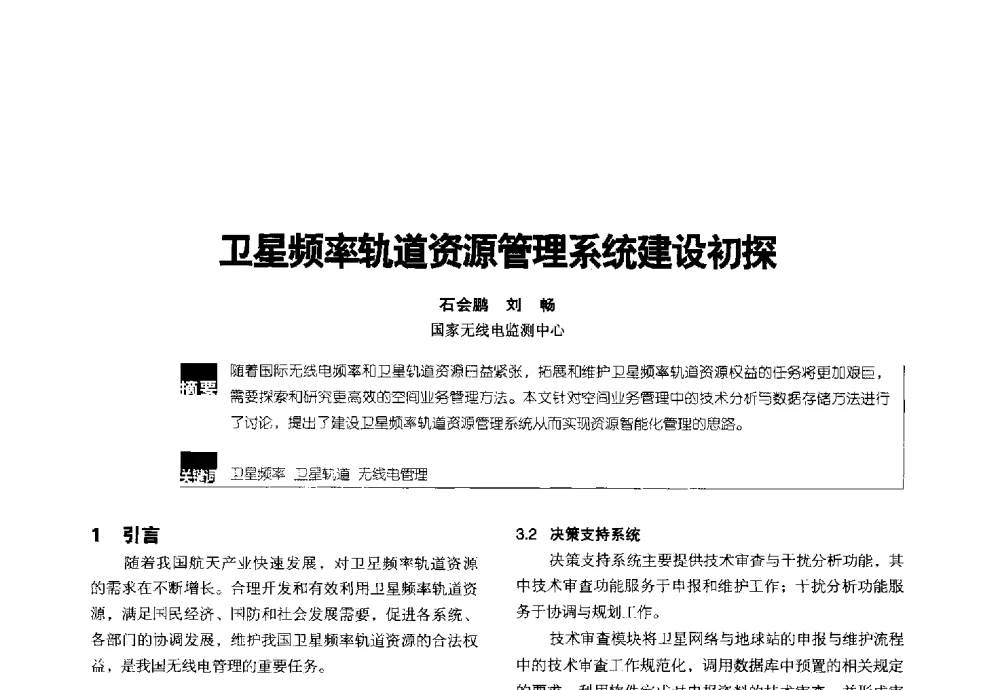 卫星频率轨道资源管理系统建设初探 - 2014全国无线及移动通信学术大会