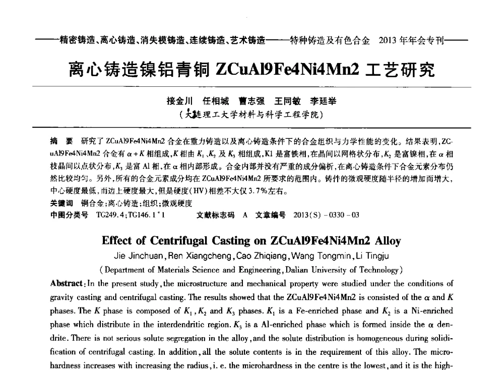 离心铸造镍铝青铜ZCuAl9Fe4Ni4Mn2工艺研究 - 第十四全国特种铸造及有色合金学术年会、第八届全国铸造复合材料学术会议、2013甘肃省铸造学术年会