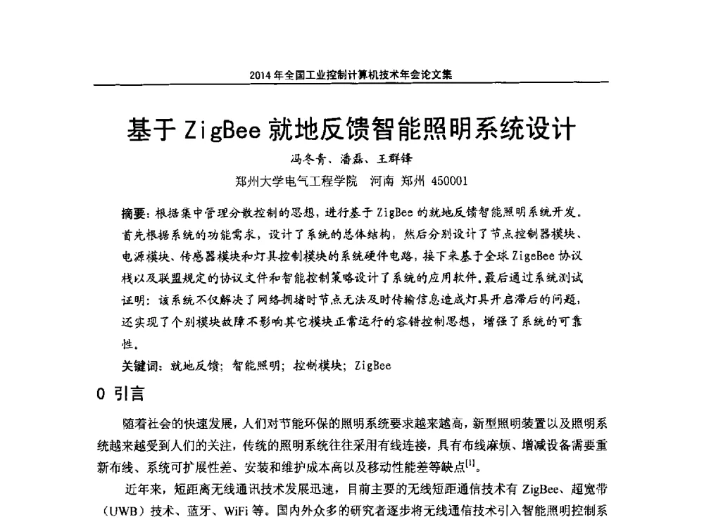 基于ZigBee就地反馈智能照明系统设计 - 2014年全国工业控制计算机技术年会