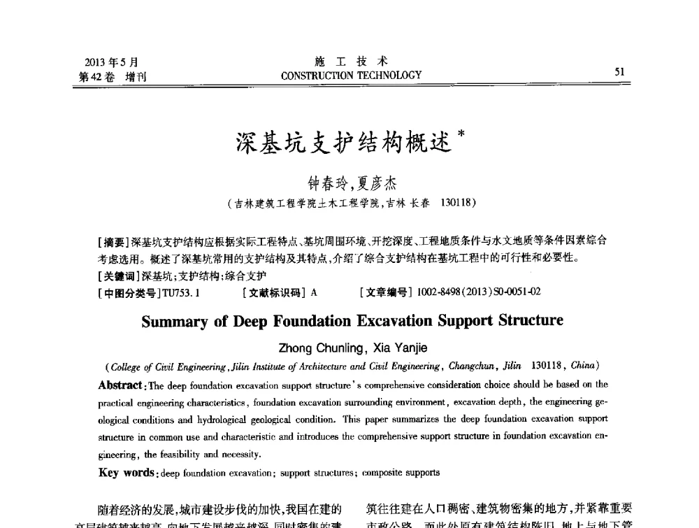 深基坑支护结构概述 - 第三届全国地下、水下工程技术交流会