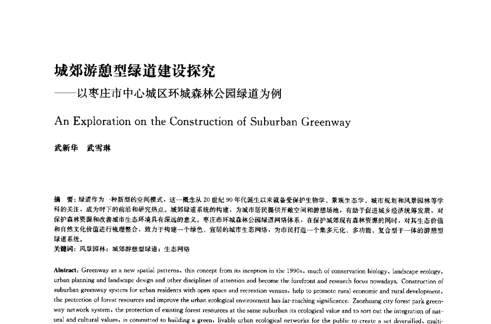 城郊游憩型绿道建设探究--以枣庄市中心城区环城森林公园绿道为例 - 中国风景园林学会2014年会