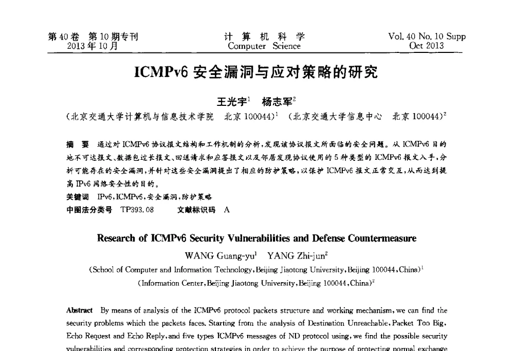ICMPv6安全漏洞与应对策略的研究 - 中国计算机用户协会网络应用分会2013年第十七届网络新技术与应用年会