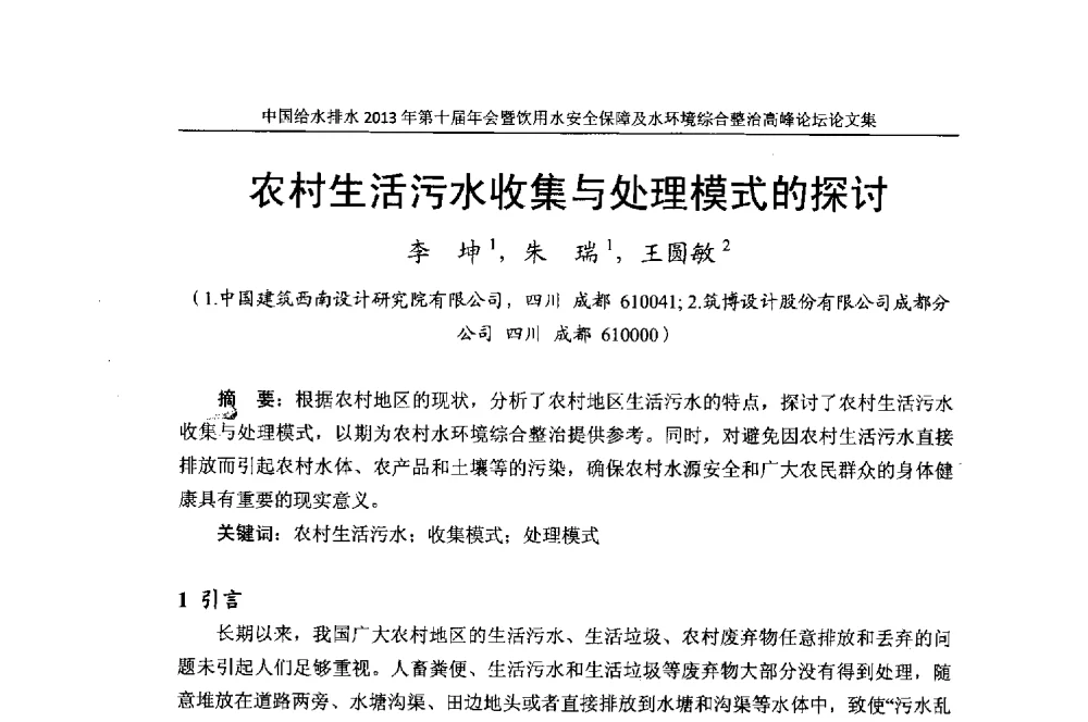 农村生活污水收集与处理模式的探讨 - 2013《中国给水排水》杂志社第十届年会暨饮用水安全保障及水环境综合整治 高峰论坛