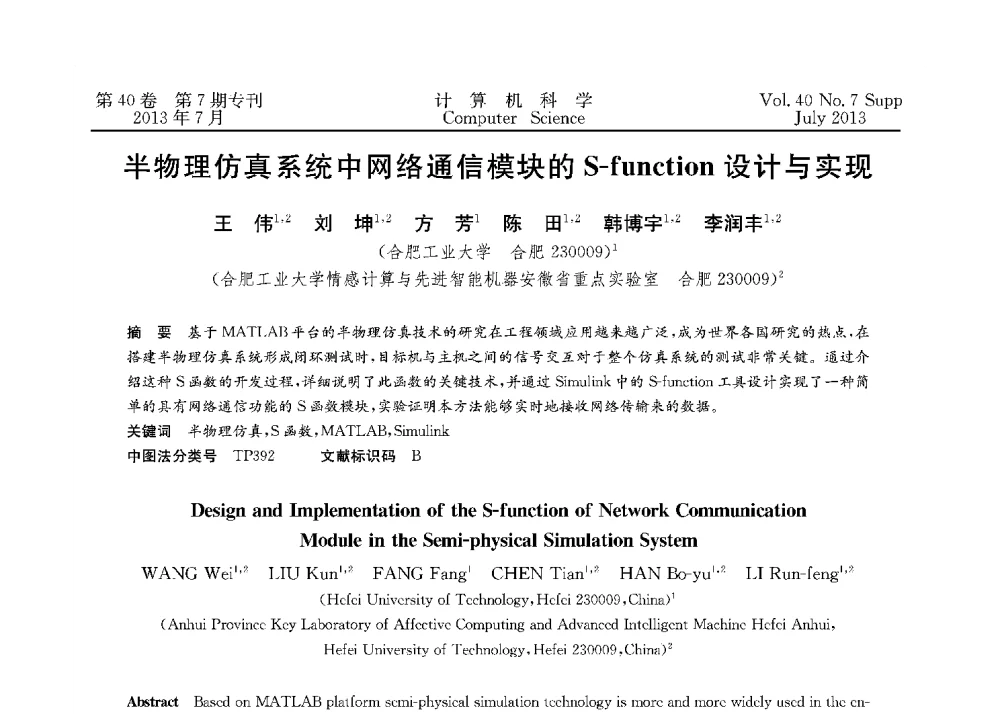 半物理仿真系统中网络通信模块的S-function设计与实现 - 第十五届全国容错计算学术会议(CFTC13)