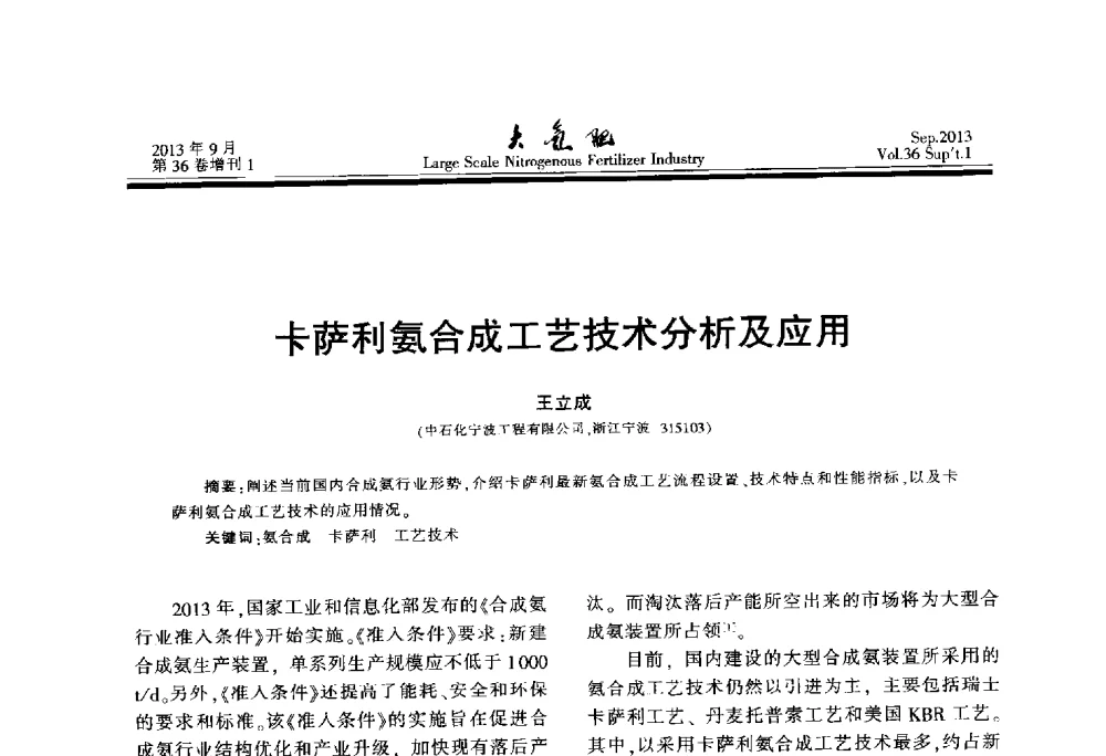 卡萨利氨合成工艺技术分析及应用 - 第二十一届全国大型合成氨装置技术年会