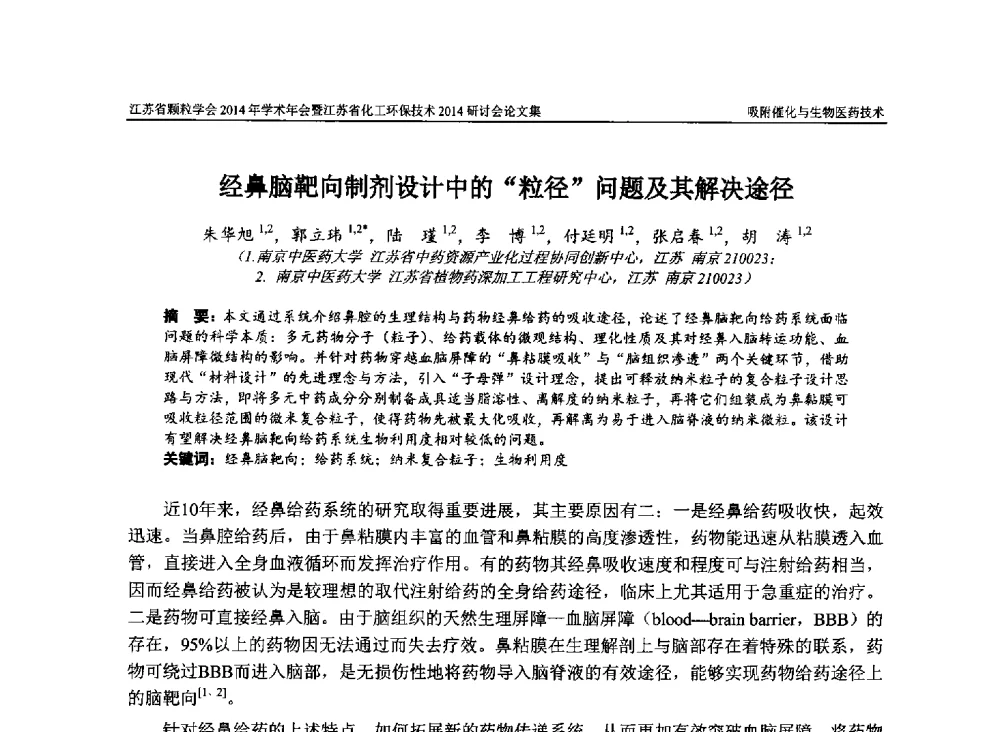 经鼻脑靶向制剂设计中的粒径问题及其解决途径 - 江苏省颗粒学会2014年学术年会暨江苏省化工环保技术2014研讨会