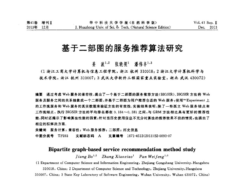 基于二部图的服务推荐算法研究 - 2013年第四届中国计算机学会服务计算学术会议