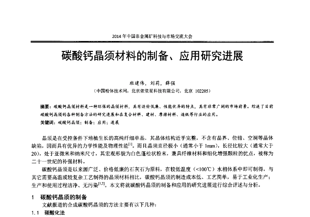 碳酸钙晶须材料的制备、应用研究进展 - 2014年中国非金属矿科技与市场交流大会暨第七届中国白色工业矿物展贸大会
