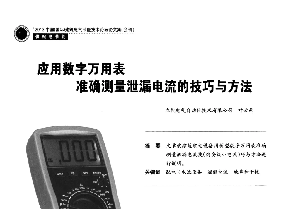 应用数字万用表准确测量泄漏电流的技巧与方法 - 2013中国(国际)建筑电气节能技术论坛