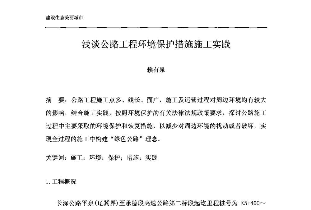 浅谈公路工程环境保护措施施工实践 - 第十一届泉州市科协年会——泉州市土木建筑学会开成分会场