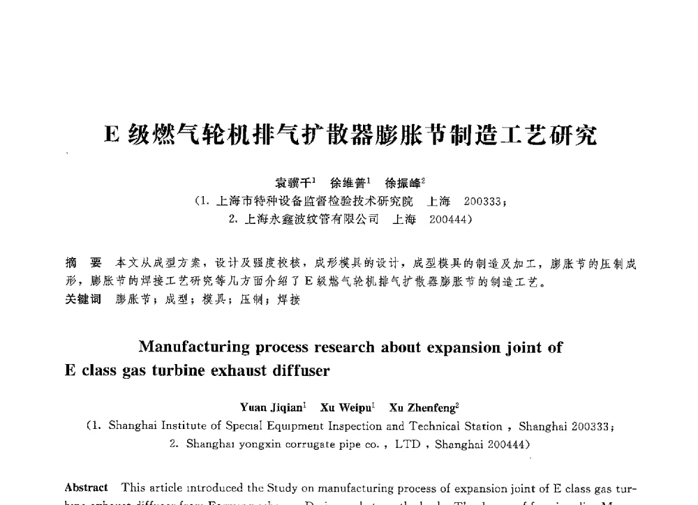 E级燃气轮机排气扩散器膨胀节制造工艺研究 - 第八届全国压力容器学术会议